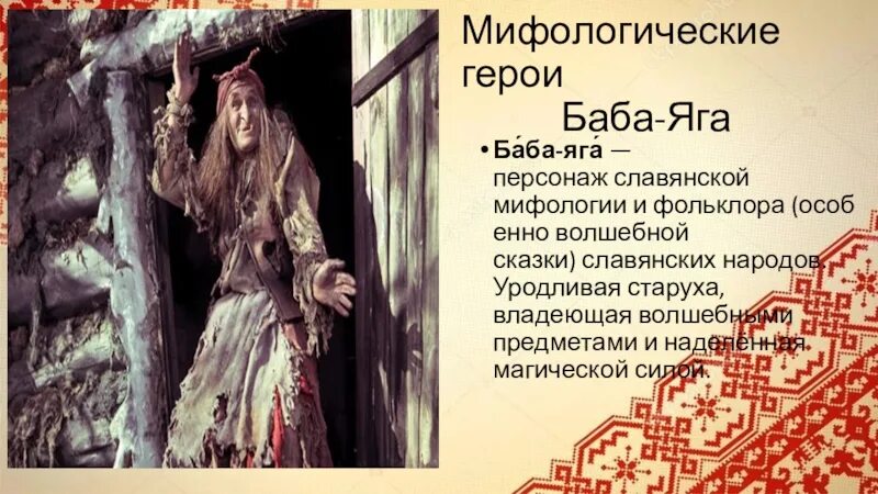 Русский домовой отнюдь не уникальный фольклорный персонаж. Славянские мифы баба Яга. Персонажи славянских мифов. Образы славянской мифологии. Баба Яга в славянской мифологии.