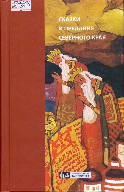 Остатки и предания. Сказки и предания северного края. и.в. карнаухова.. сказки и предания северного края в записях и.в. карнауховой. сказки и предания северного края в записях и в карнауховой москва 2008. пятиречие сборник сказок.