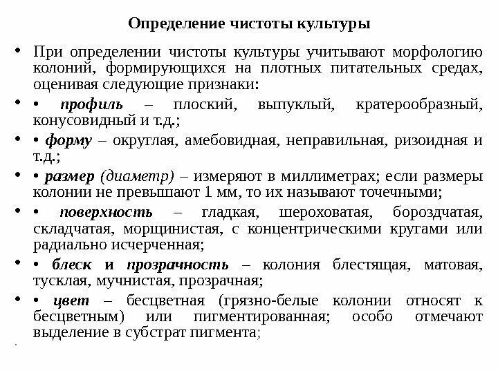 Определение чистоты культуры. Способы определения чистоты выделенной культуры. При определении чистоты культуры учитывают морфологию колоний. Определение чистоты выделенной культуры микроорганизмов.