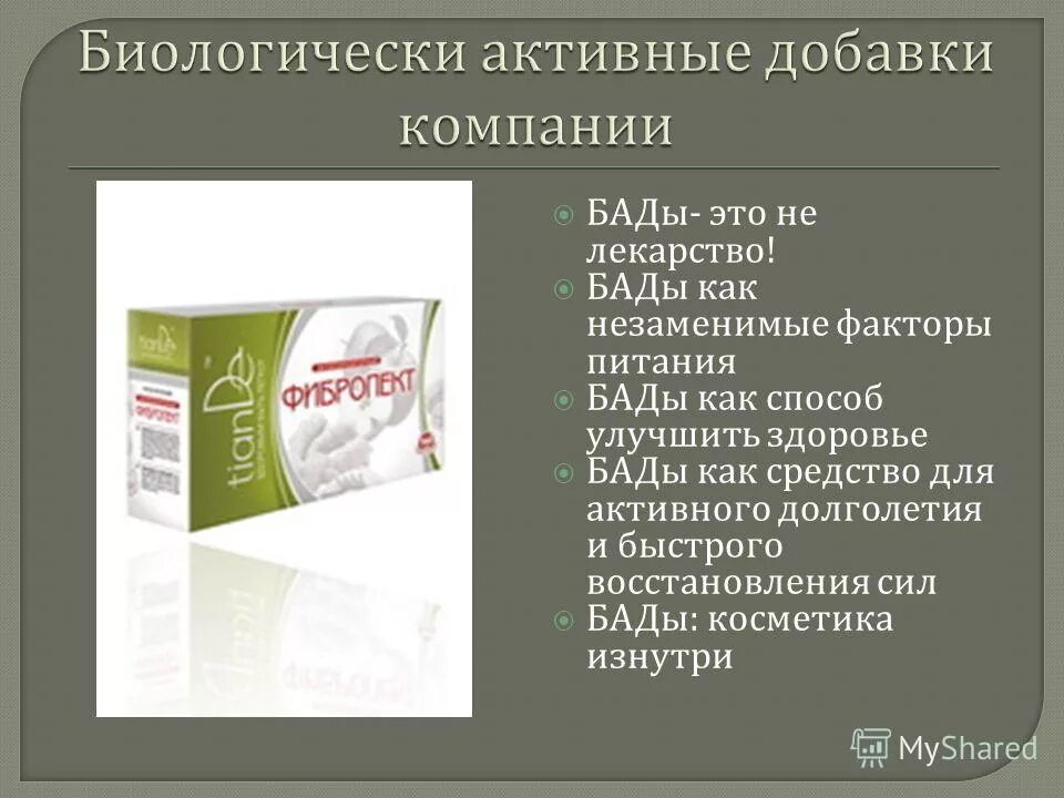 Компания добавка. БАДЫ презентация. БАДЫ И лекарства. БАД это лекарство. БАДЫ не лекарства.