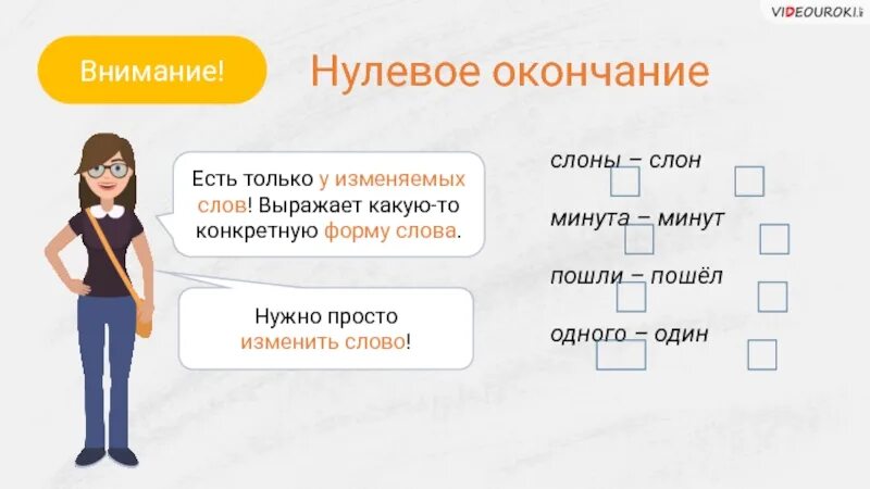 Нулевое окончание примеры. Слова с нулевым окончанием. Формы слов с нулевым окончанием. Формы слова окончание.