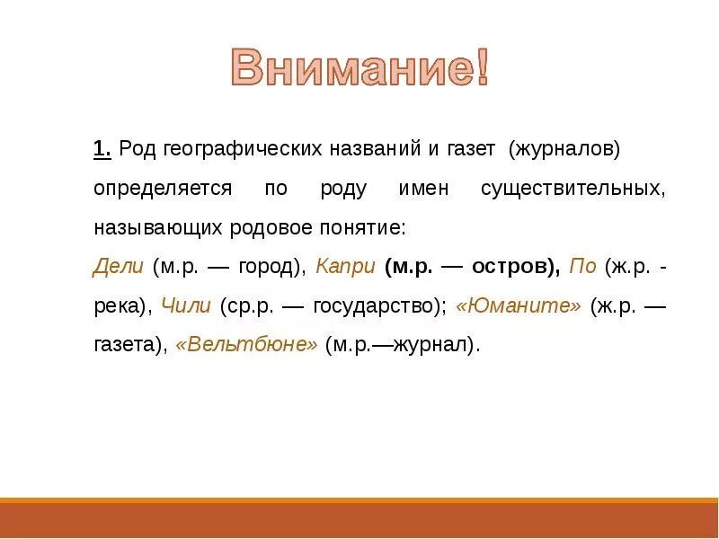 Род существительных географических названий. Капри род существительного. Род несклоняемых географических названий. Род несклоняемых существительных географических названий.