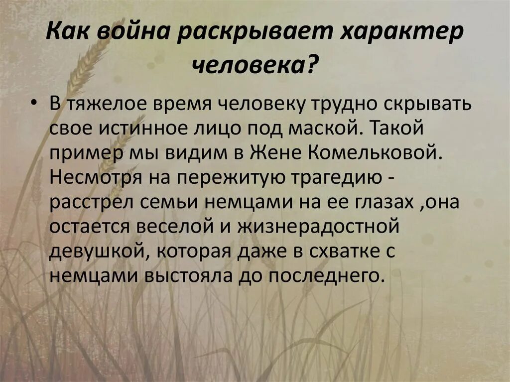 Как на войне раскрывается характер человека. Влияние войны на характер человека. Как на войне раскрывается характер человека сочинение. Как может раскрыться внутренний мир человека пример