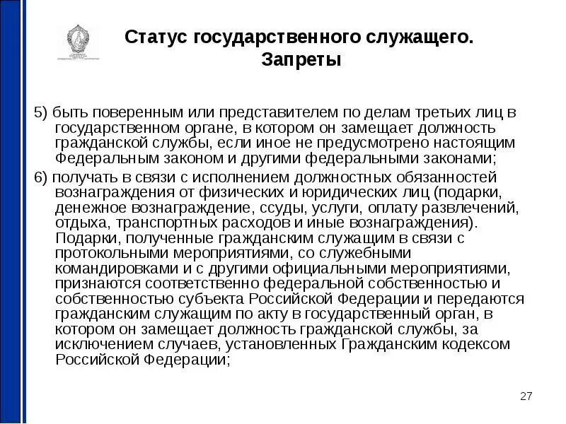 Статус 27. Запреты для государственных служащих. Государственным служащим запрещено. Правовой статус государственного служащего запрет. Государственному гражданскому служащему запрещено.