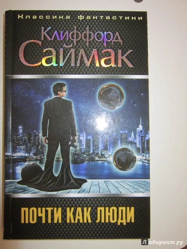 Почти как люди автор. Клиффорд саймак книги. золотой астероид клиффорд саймак. иллюстрации к почти как люди саймак. почти как люди клиффорд саймак.