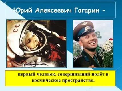 Человек совершивший полет