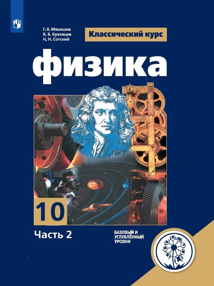 10 Класс.Мякишев г.я., Буховцев б.б. физика-10. Г Я Мякишев физика 10 класс. Г Я Мякишев б б Буховцев физика 10 класс. Физике 10 класс Мякишев базовый уровень. Мякишев б н