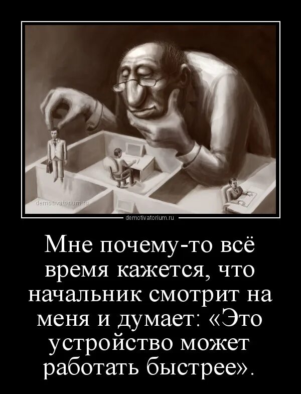 Это устройство может работать быстрее. Мне кажется это устройство может работать быстрее. Демотиваторы про начальника. Начальство думает. Песня кажется кажется кажется что время