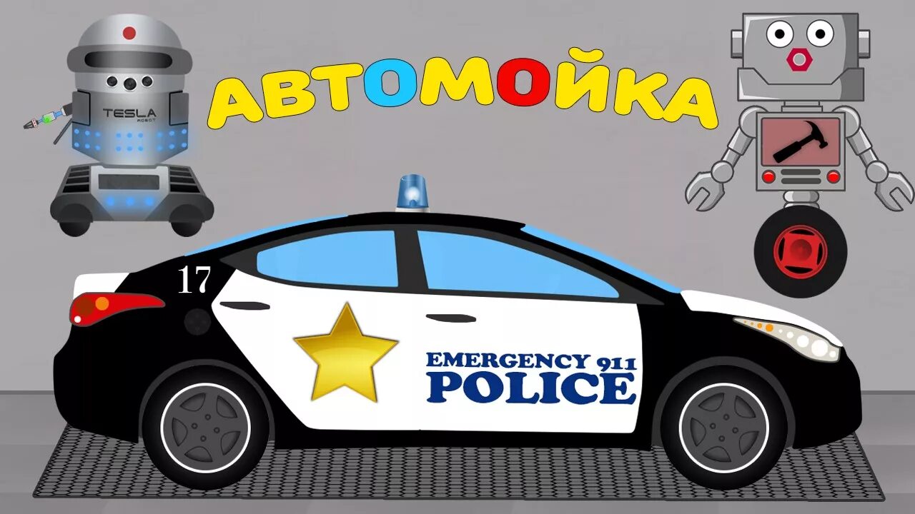 Игрушка "робот-трансформер". Робот полицейская машина. Игрушка "робот-трансформер". Включи про робота про машинки. Машинки трансформеры из мультика.