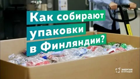 Собрали и упаковали