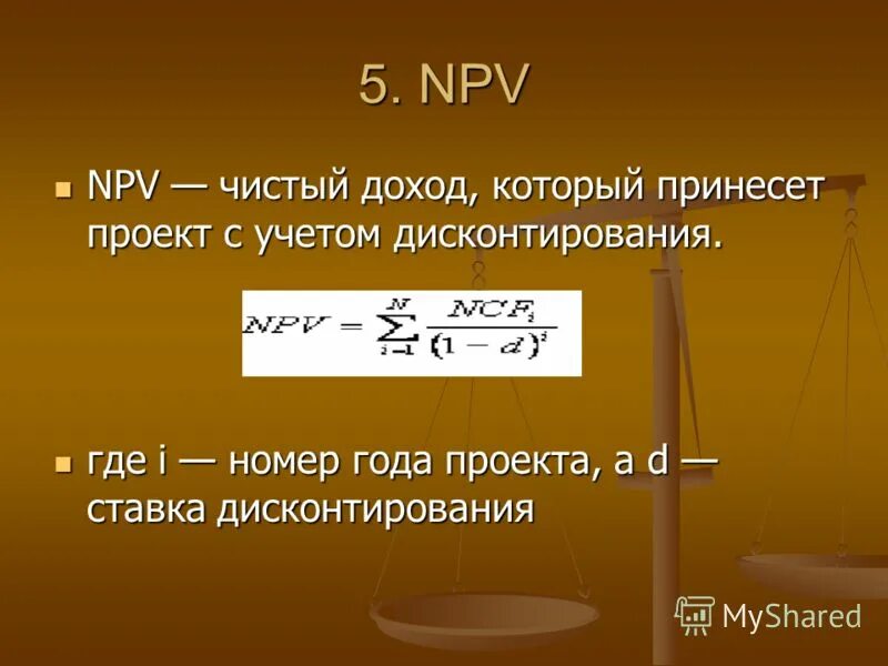 чистая прибыль npv. чистый приведенный эффект npv. чдд формула расчета. чистый дисконтированный доход (net present value, npv. чистая прибыль npv.