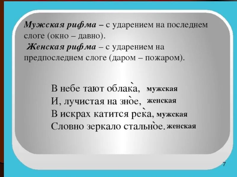 Стих россия ударения. Мужская и женская рифма в стихотворении. Женская рифма в стихотворении. Мужская рифма примеры стихов. Мужская рифма в стихотворении.