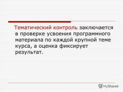 Контроль заключается