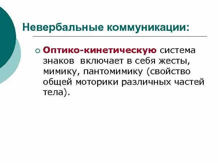 Оптико кинетическая система включает. Оптико кинетическая коммуникация. Невербальное общение оптико-кинетическая. Невербальные средства общения оптико-кинетическая система. Оптико-кинетическая система.