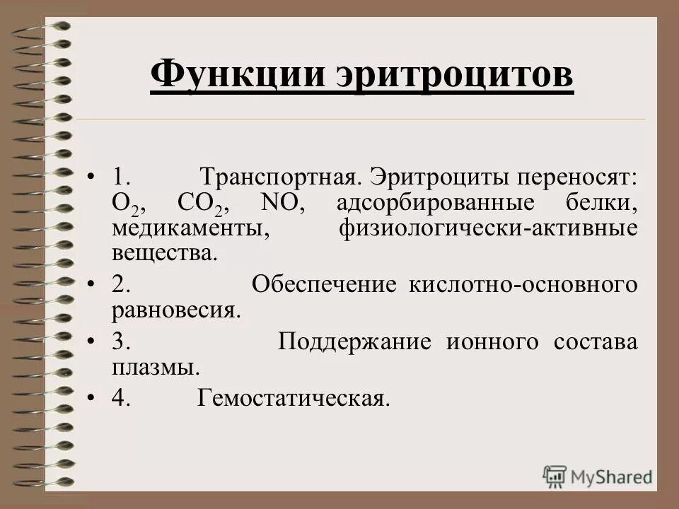 1 функции эритроцитов