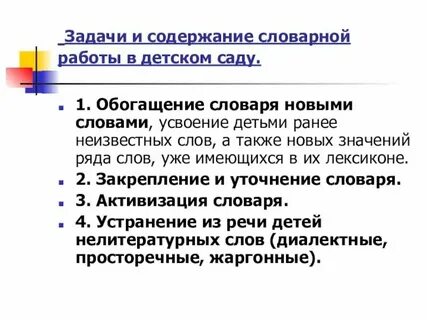 Задачи словарной работы в развитии речи