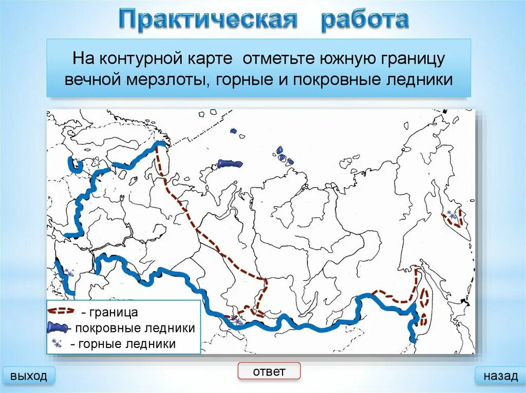 Отметьте на контурной карте озера. Оледенение и многолетняя мерзлота карта России. Покровные ледники на карте. Лещники на контурной карте. Карта распространения ледников.