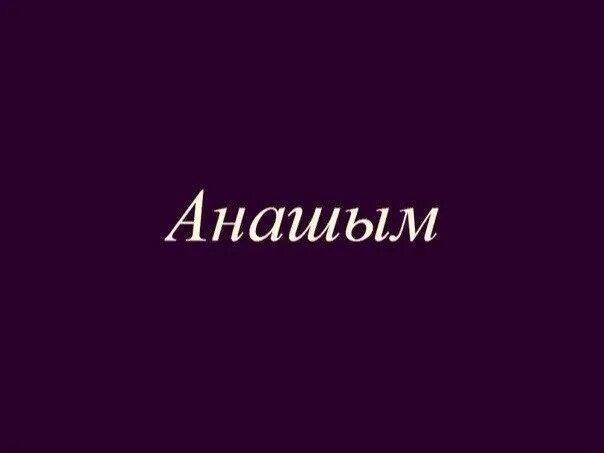 Анашым. Аяулы Анашым надпись. Сагындым. Анашым фон.