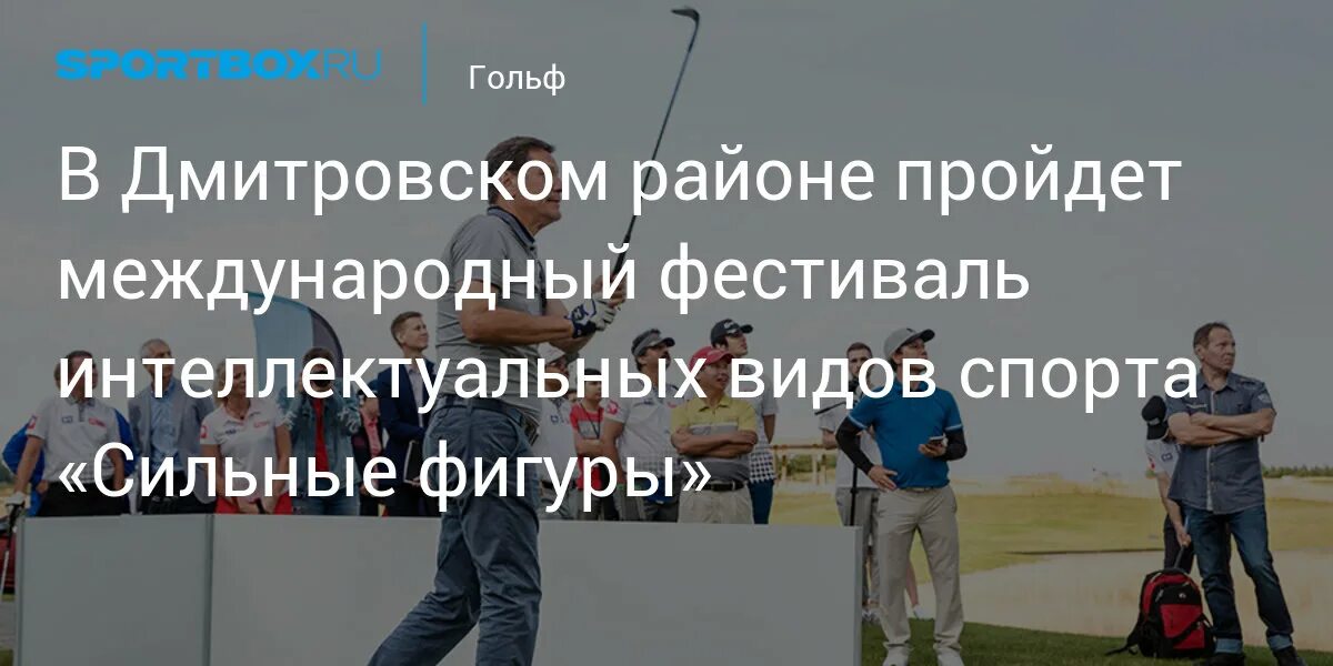 Сильные фигуры фестиваль. Сильные фигуры фестиваль. Гольф клуб сильные фигуры. Сильные фигуры лого. Сильные фигуры дмитров.