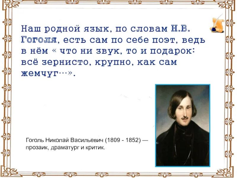 Великие слова гоголя. Высказывания о родном языке. Цитаты о родном языке. Гоголь о русском языке. Высказывание о языке Гоголя.