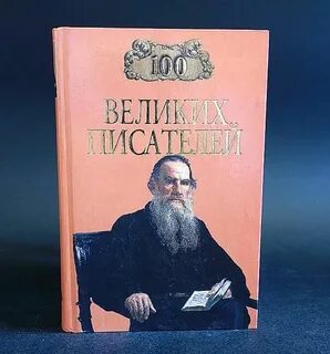 Великие авторы книг
