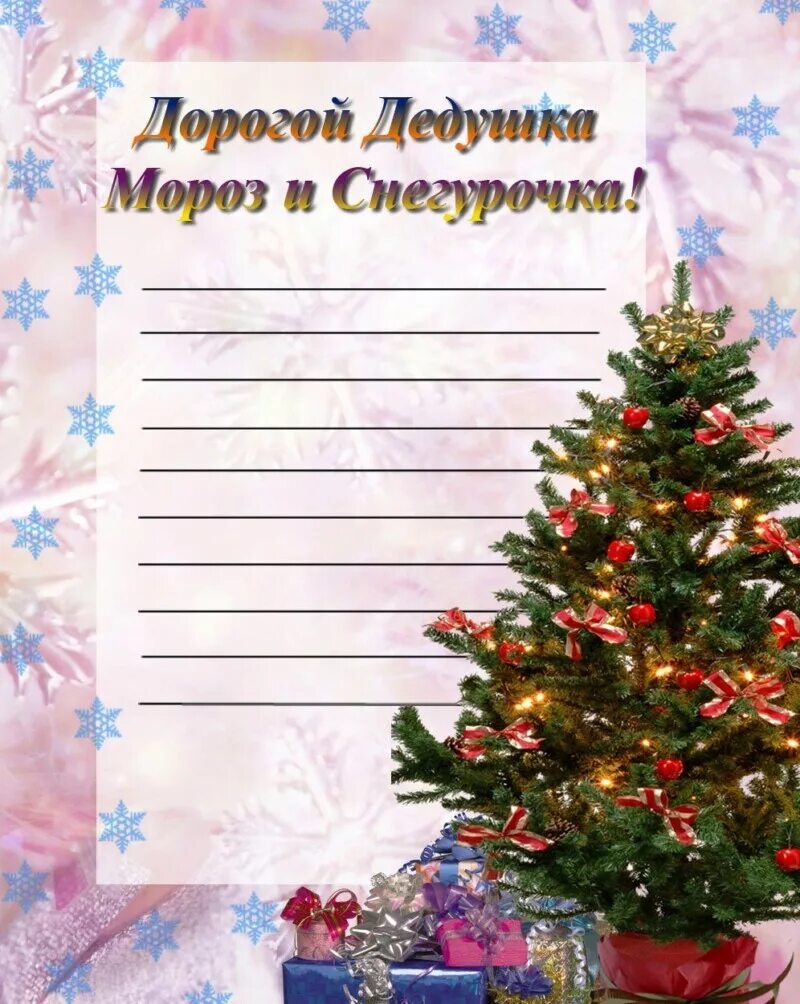 Бланк письмо деду морозу шаблоны распечатать. Письмо деду морозу. письмо деду морозу шаблон. бланк письма деду морозу. бланки для письма деду морозу.