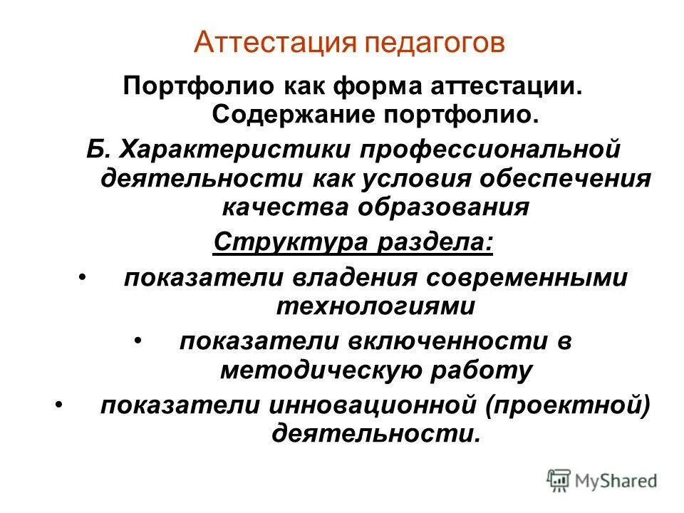 Форма аттестации учителя. Аттестация педагогических работников портфолио. Виды аттестации педагогических работников. Характеристика аттестуемого форма. Характеристика на работника для аттестации.