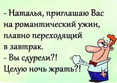 Пригласил наталью