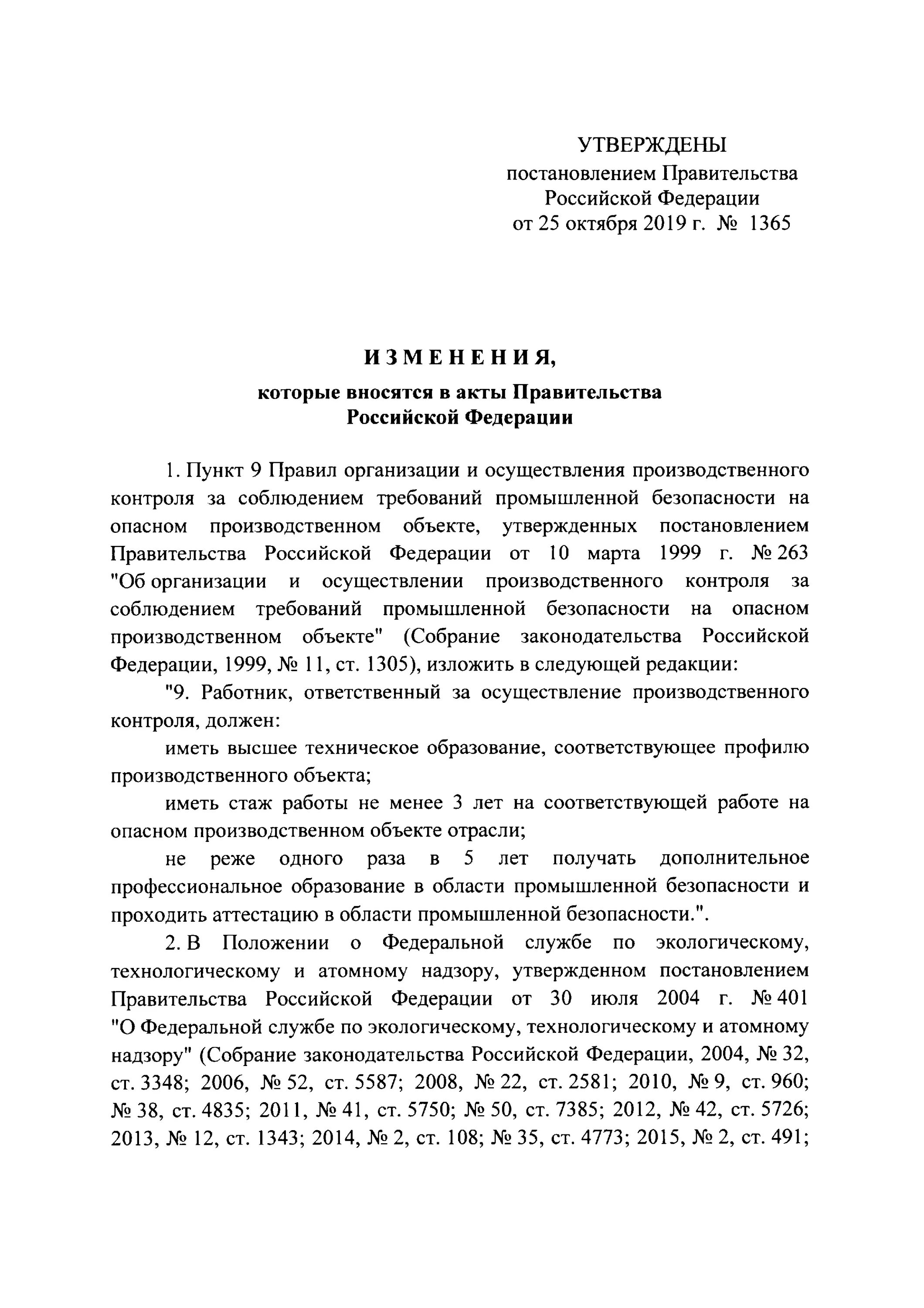 Постановление рф 1365 от 25.10 2019