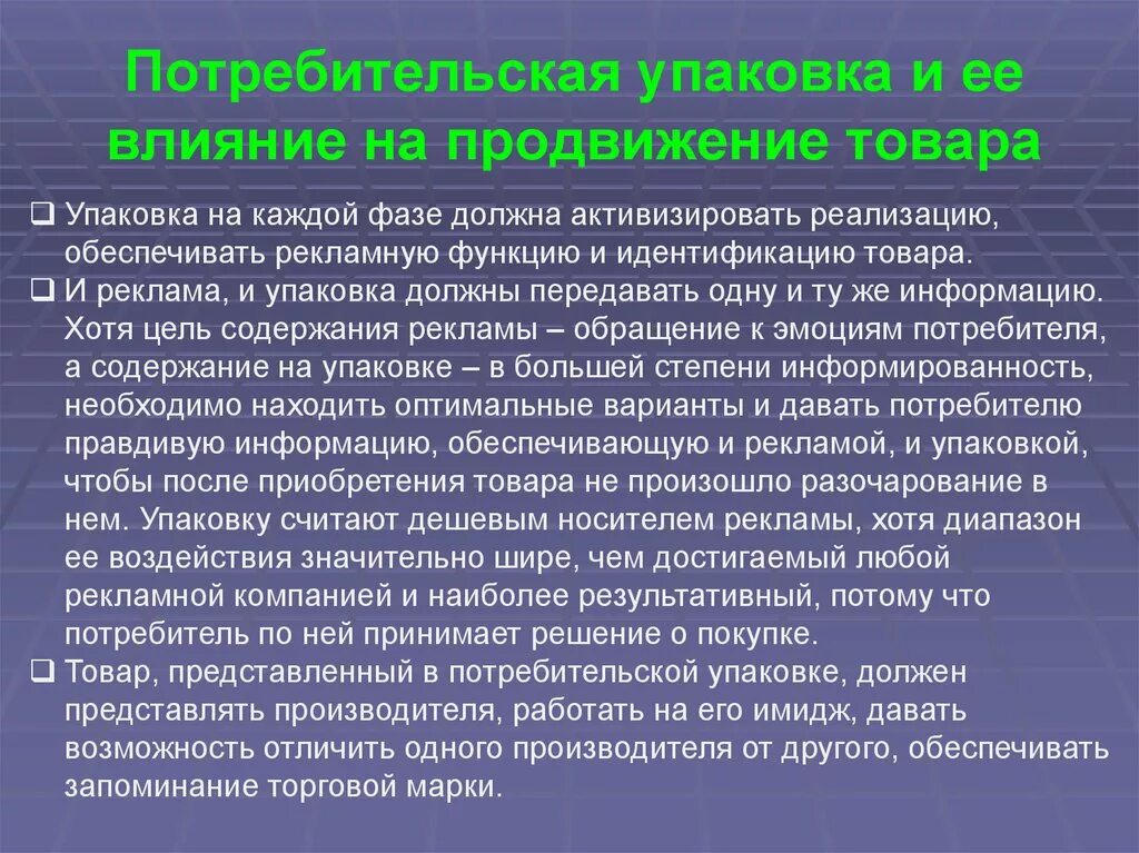 Что оказало значительное влияние на общество. Потребительская упаковка товара это. Потребительская упаковка примеры. Влияние упаковки на продвижение товара.. Потребительский пакет товаров.