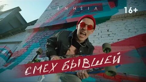 Песни смех бывшей