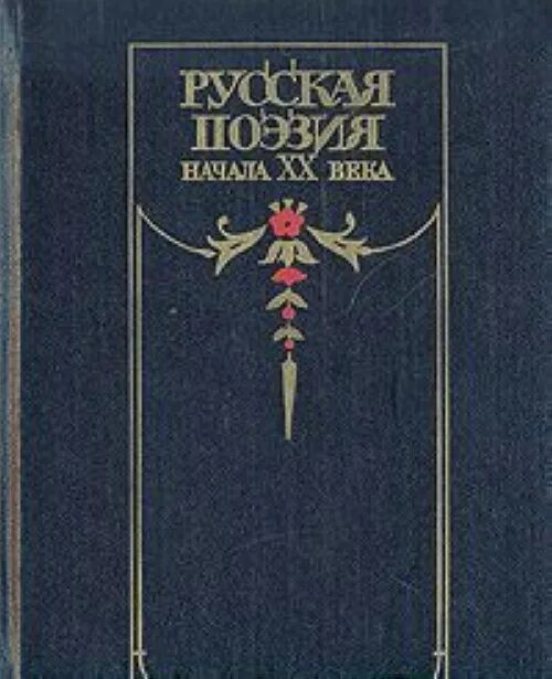 Поэзия начала xxi века. Поэзия начала 20 века. Книга "русская поэзия начала XX века" 1988. Стих начало книги. Стихи начало 20 века.