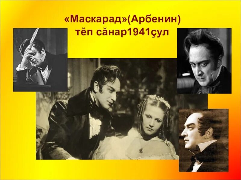 Маскарад экранизация лермонтов 1941. Герой драмы маскарад 7 букв. Образ нины в драме маскарад. Образ арбенина в драме маскарад. Герой драмы маскарад 7 букв.