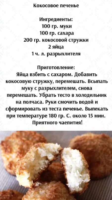 Популярные рецепты Кокосовое печенье, Мука, Печенье