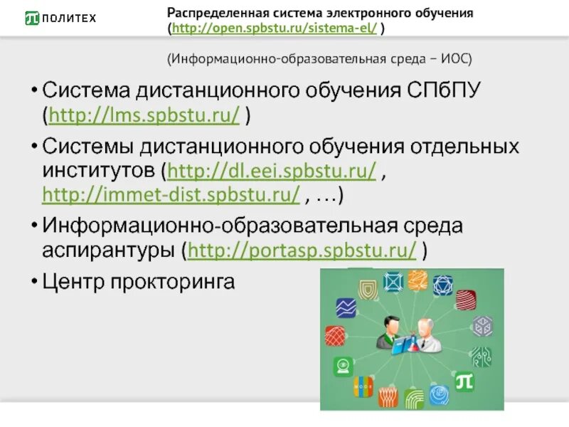 Технологии обучения в цифровой образовательной среде. Подсистемы иос образовательного учреждения. Электронно-информационная образовательная среда. Среда электронного обучения. СДО СПБПУ.