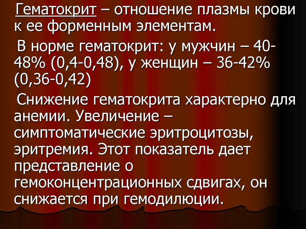 Гематокрит понижен что это значит у женщины. Гематокрит. норма гемакритв крови у женщин. гематокрит норма у мужчин. нормальный показатель гематокрита.