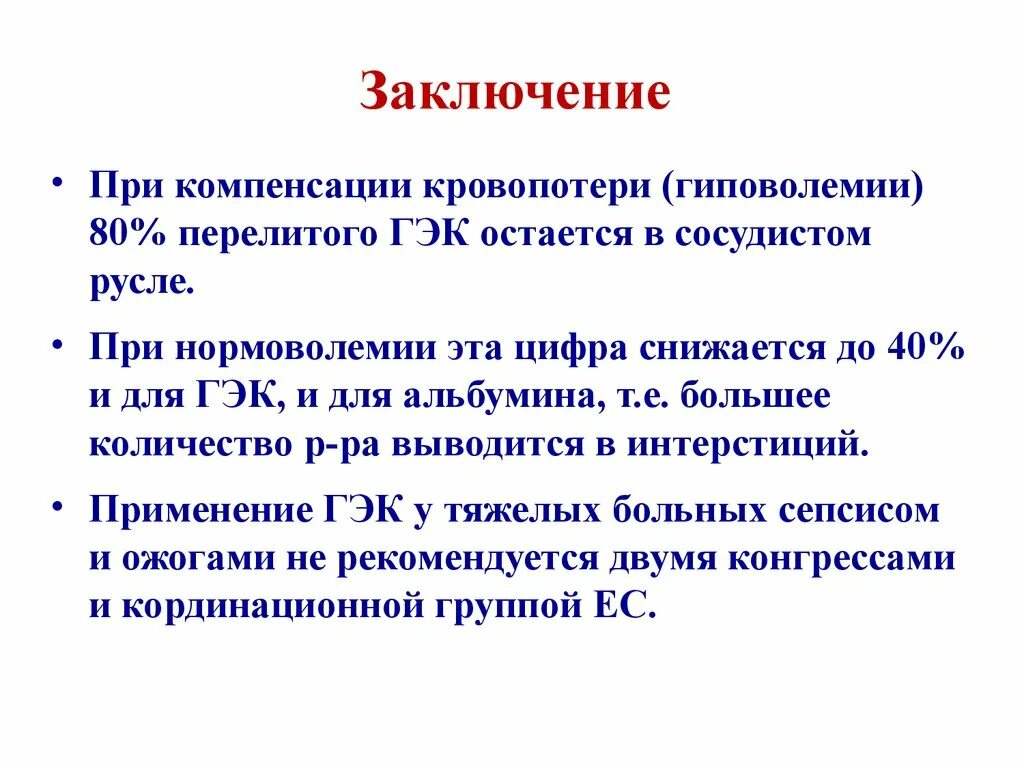 Гиповолемия. При гиповолемии. Компенсация гиповолемии. Коррекция гиповолемии.