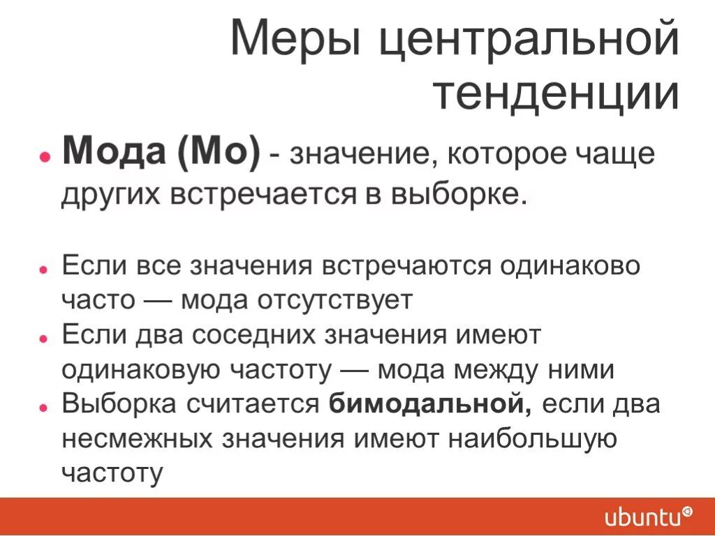 Меры центральной тенденции. Меры центральной тенденции выборки. Мера центральной тенденции мода. Центральные тенденции.