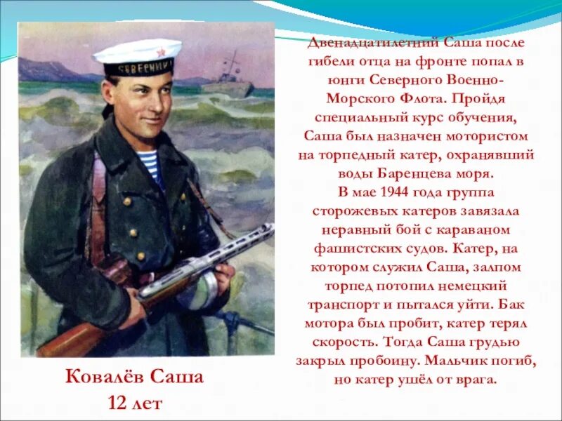 После юнга. Саша Ковалев Юнга Северного флота. Саша Ковалев герой Великой Отечественной войны 1941-1945. Пионеры-герои Великой Отечественной войны Саша Ковалев. Герои морского флота Великой Отечественной войны.