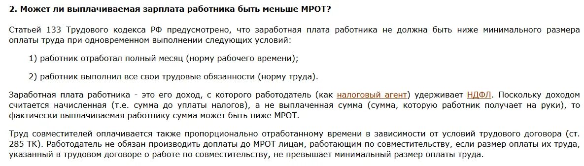 Ниже можно не давать. Задержка заработной платы. Зарплата ниже МРОТ. Работнику выплачивается оклад. Зарплата не ниже МРОТ.