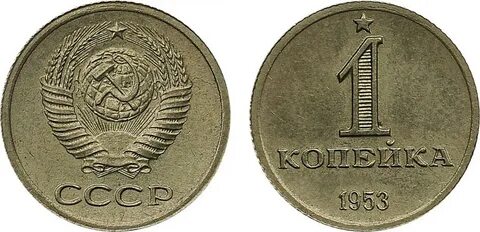 Советские монеты 1 копейка