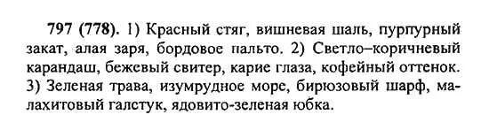 домашнее задание по русскому языку 5 класс учебник. русский язык 5 класс ладыженская номер 141. русский язык 5 класс номер 797. русский язык 5 класс номер 797. русский язык 10 класс разумовская.