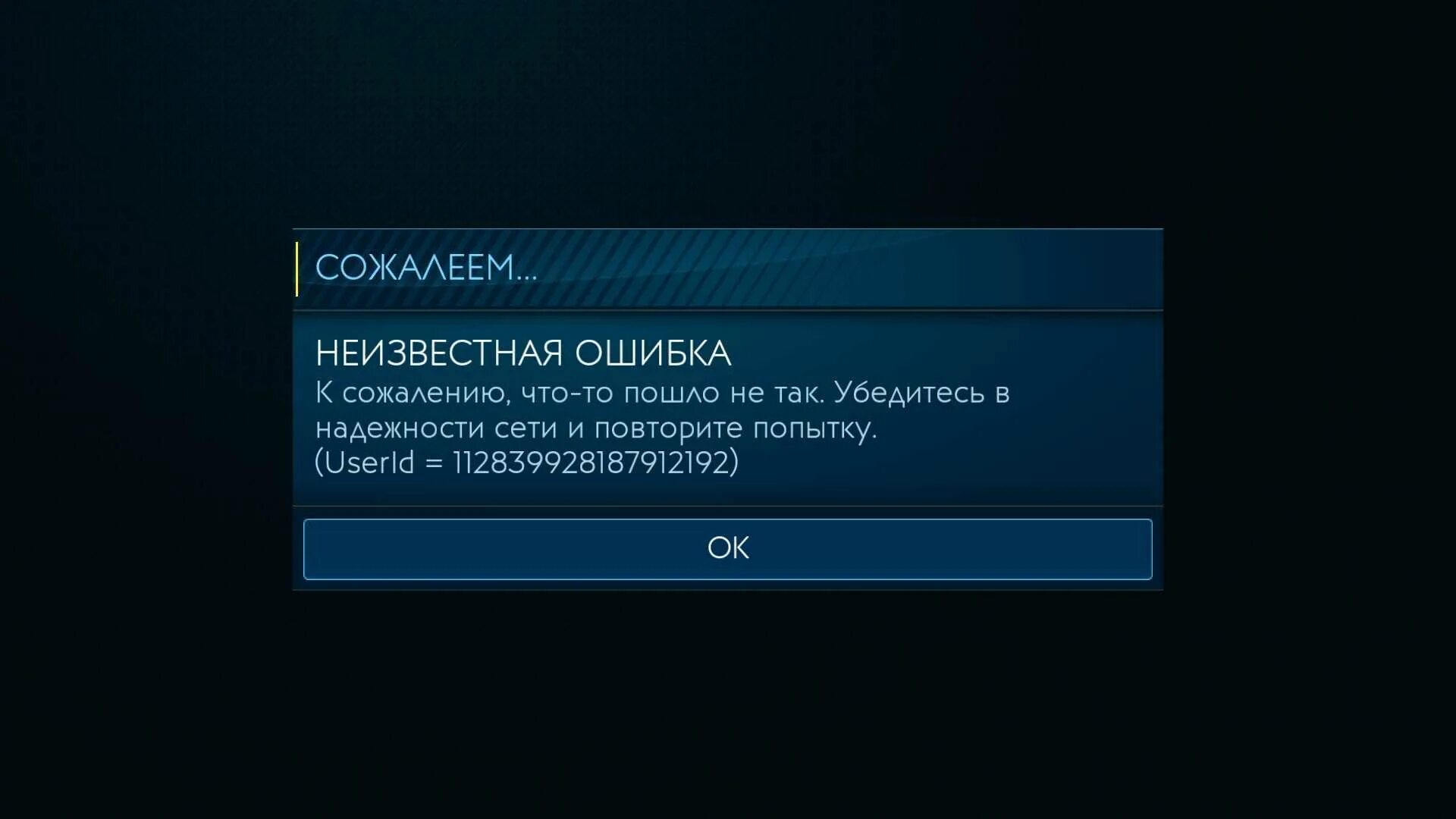 Ошибка сети проверьте сеть. Ошибка. ошибка неизвестная ошибка. ушибака. загрузка игры.