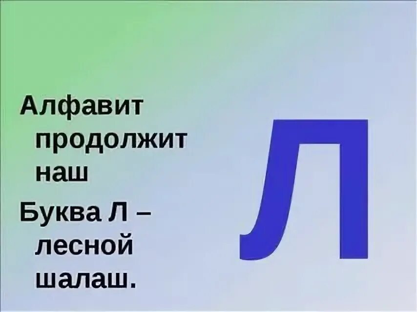 Почему буква л. Буква л. стихотворение про букву л. стих про букву л для дошкольников. буква л доклад.