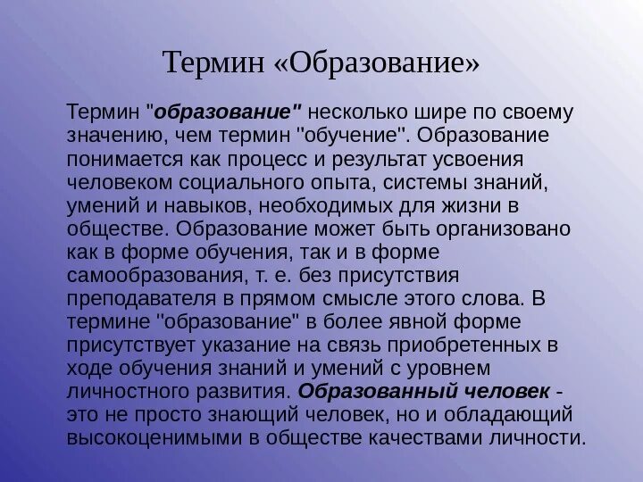 Что значит образование. Понятие образование. Понятие образование впервые упоминается в педагогических статьях. Определение понятия образование. Образование термин.