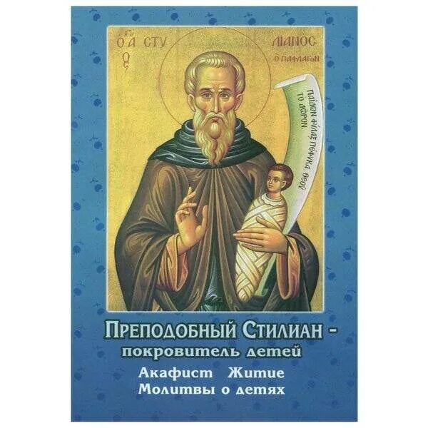 Житие стилиана