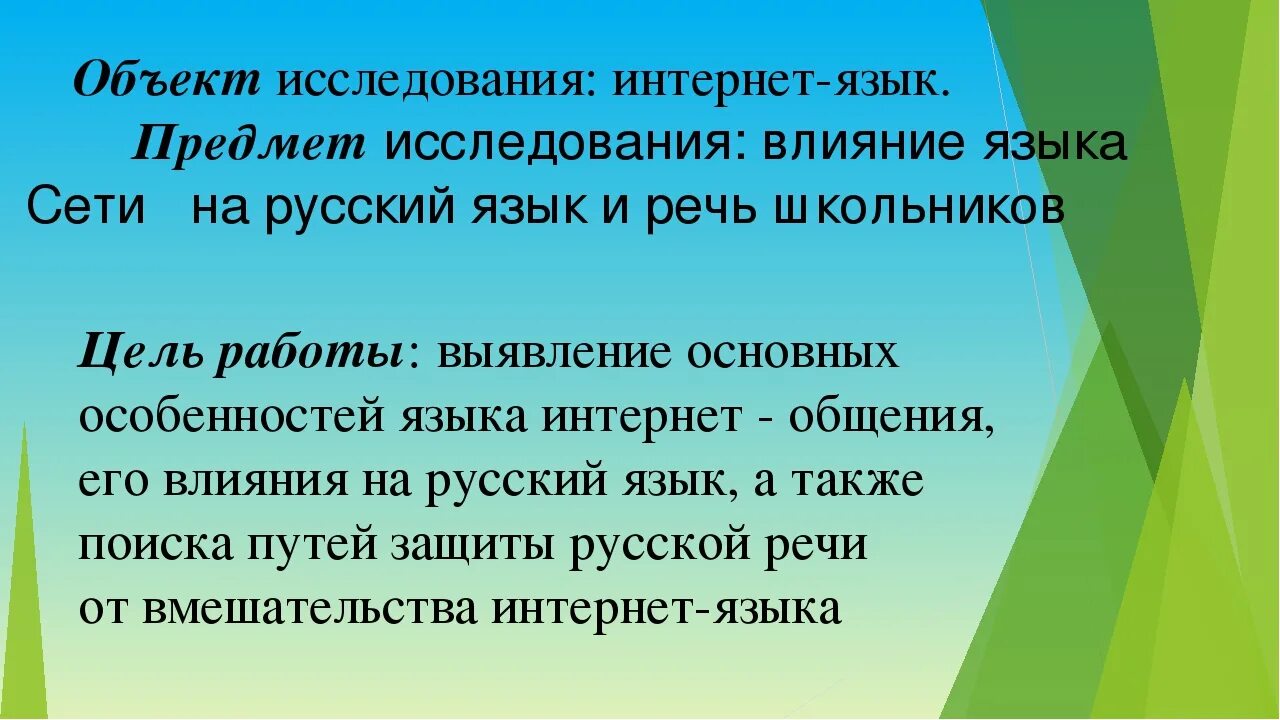 Защита русского языка проект. Презентация на тему русский язык в сети интернет. Сообщение на тему русский язык в интернете. Особенности русского языка в интернете. Русский язык в интернете проект.