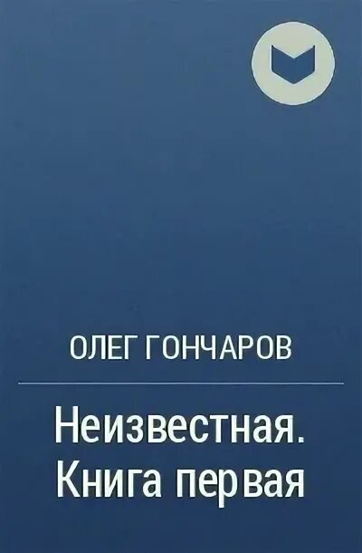 Неизвестная книга. Книга неизвестный какая следующая книга. У этого произведения неизвестный автор оно