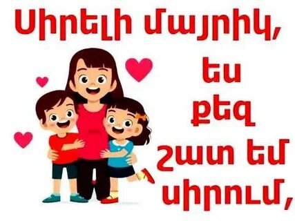 Мама на армянском