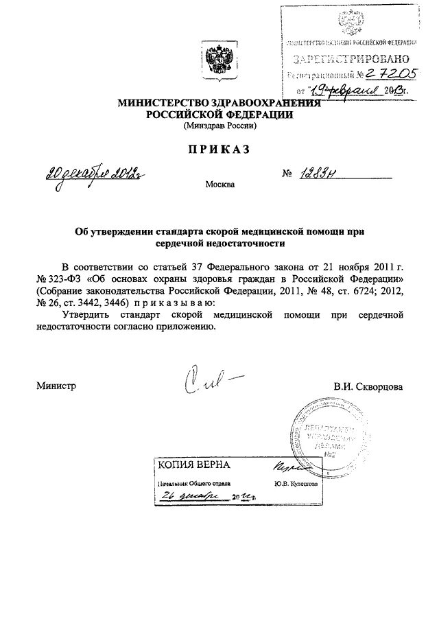 Приказ МЗ РФ от 20 декабря 2012 об. Приказ здравоохранения. Приказ Министерства здравоохранения РФ. Приказы Минздрава РФ. Приказ мз рф 2013